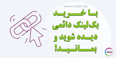 با خرید بک لینک دائمی در سایت های پر بازدید دیده شوید و بمانید!