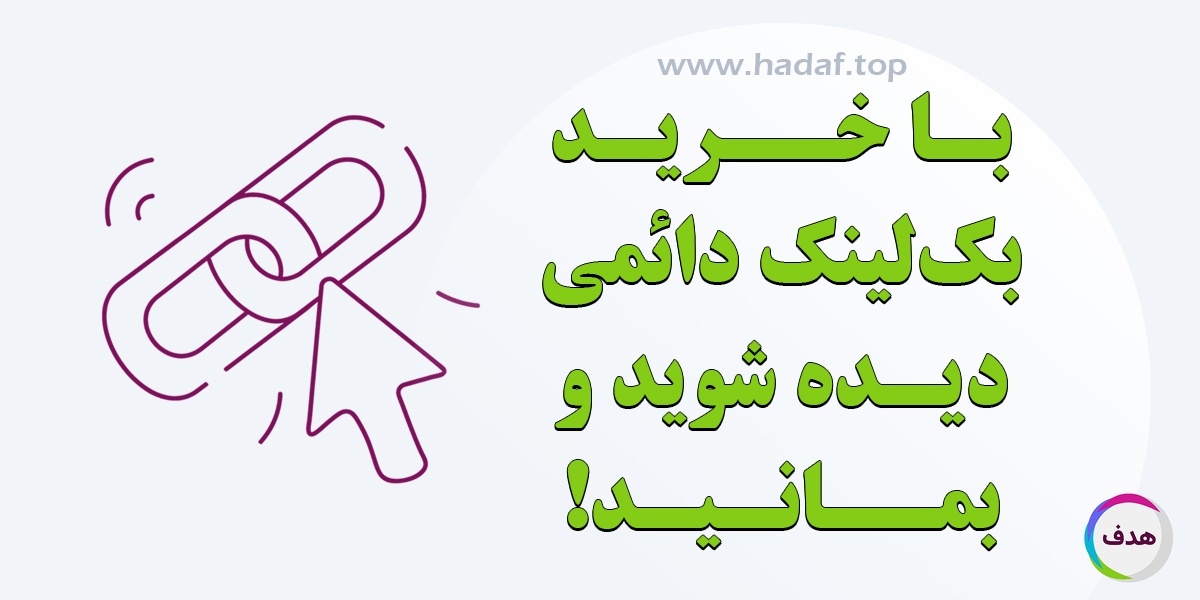 با خرید بک لینک دائمی در سایت های پر بازدید دیده شوید و بمانید!