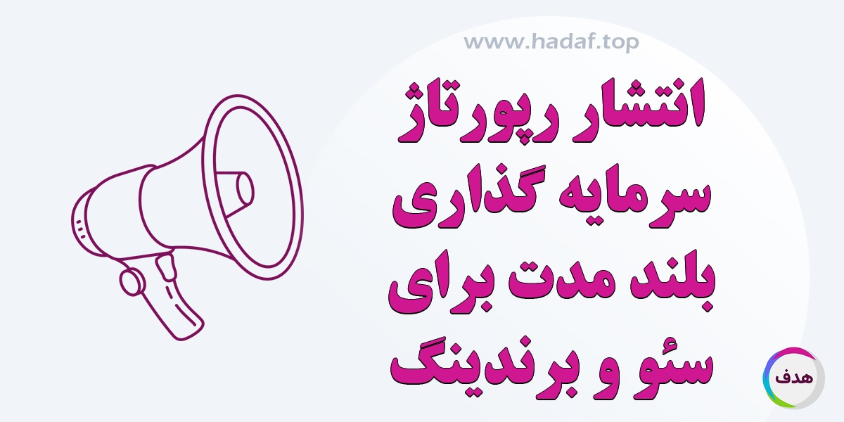 انتشار رپورتاژ آگهی ، سرمایه گذاری بلند مدت برای سئو و برندینگ