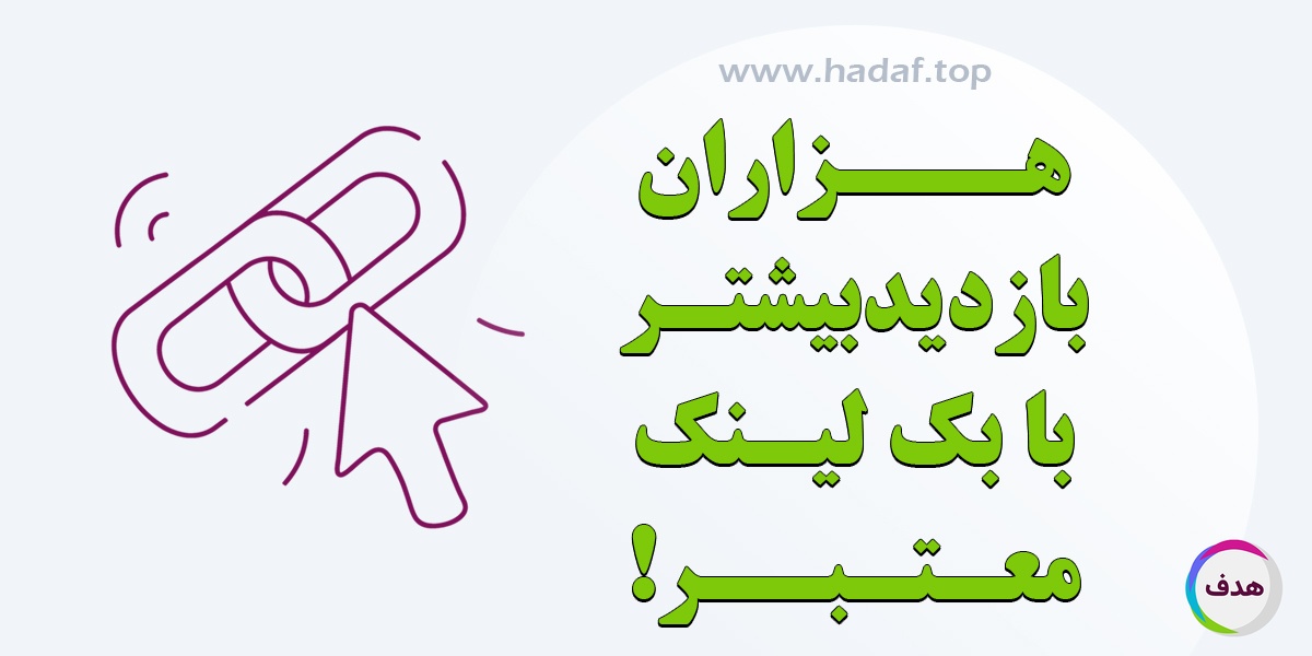 خرید بک لینک معتبر با بازده بالا | افزایش بازدید سایت تا هزاران نفر!