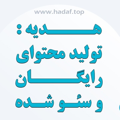 هدیه کانون تبلیغاتی هدف به کسب و کار ها: تولید محتوای رایگان رپورتاژ آگهی !