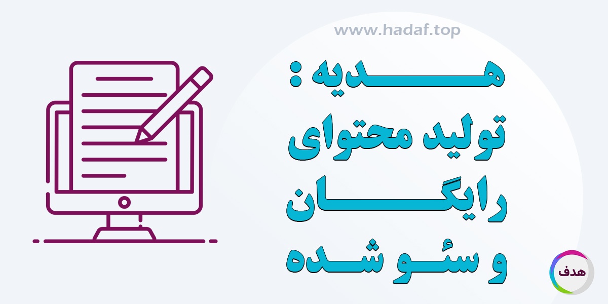 هدیه کانون تبلیغاتی هدف به کسب و کار ها: تولید محتوای رایگان رپورتاژ آگهی !