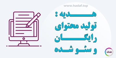 هدیه کانون تبلیغاتی هدف به کسب و کار ها: تولید محتوای رایگان رپورتاژ آگهی !