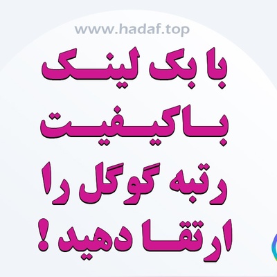 چطور با بک لینک با کیفیت رتبه گوگل را ارتقا دهیم؟
