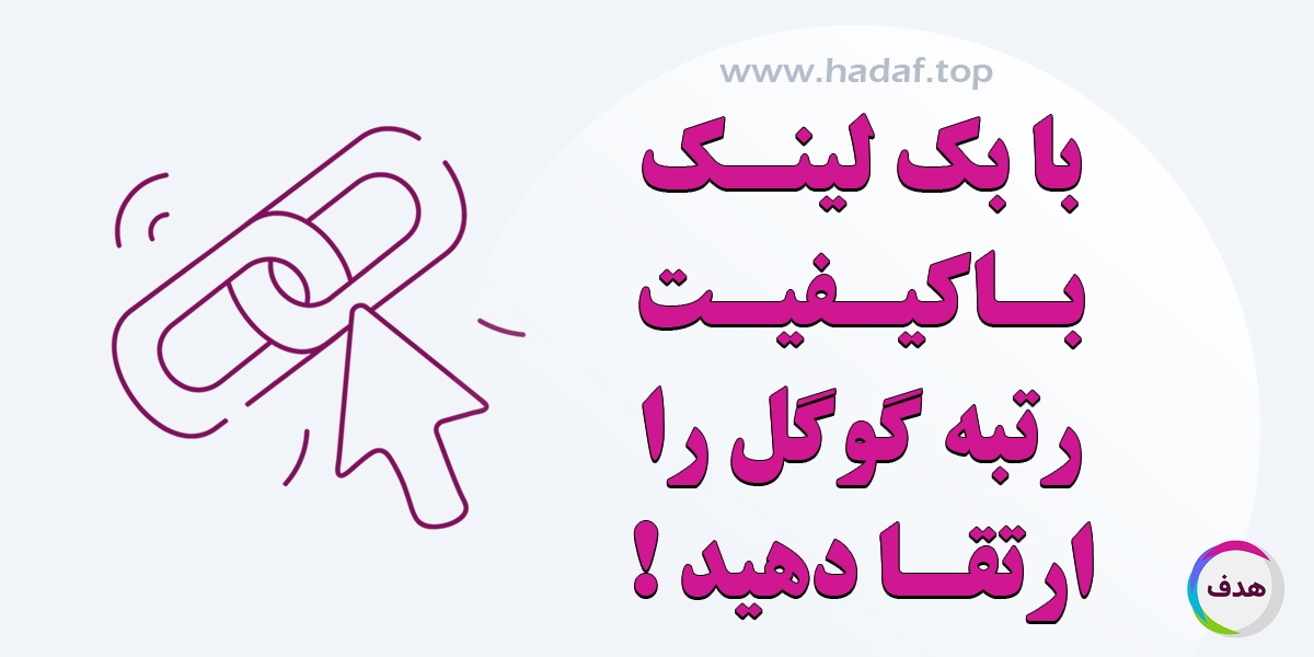 چطور با بک لینک با کیفیت رتبه گوگل را ارتقا دهیم؟