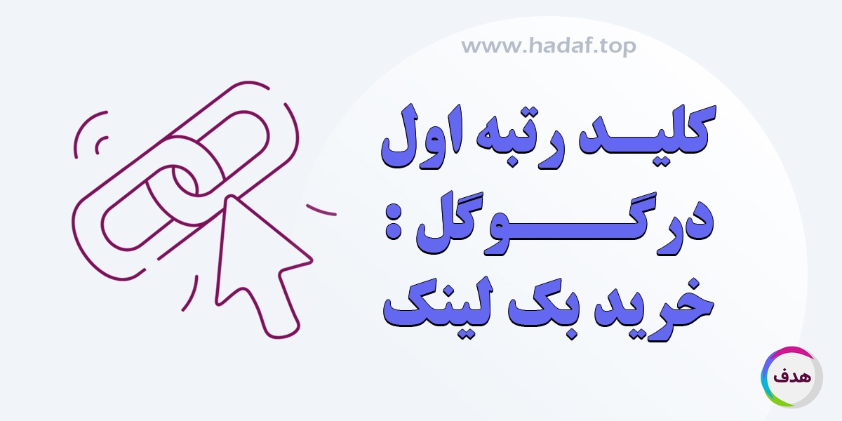 خرید بک لینک های پر قدرت با قیمت مناسب: کلید رتبه اول در گوگل