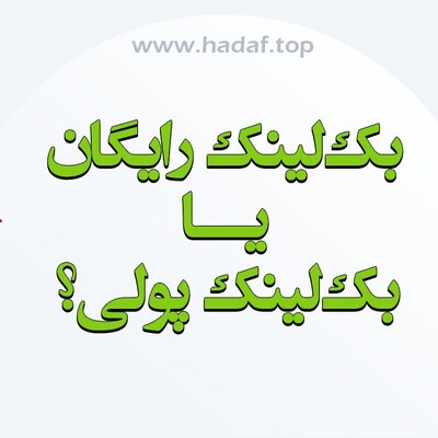 تفاوت‌ های بین بک لینک‌ رایگان و بک لینک پولی : کدام یک برای سئو سایت شما مناسب‌ تر است؟