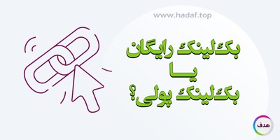 تفاوت‌ های بین بک لینک‌ رایگان و بک لینک پولی : کدام یک برای سئو سایت شما مناسب‌ تر است؟