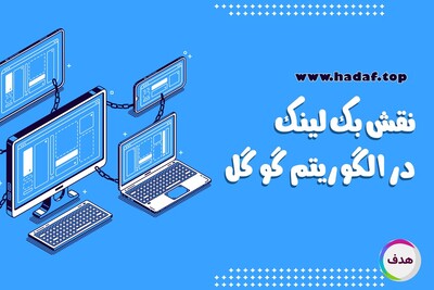 نقش بک لینک در الگوریتم گوگل : چگونه لینک ها رتبه سایت شما را بهبود می‌دهند؟