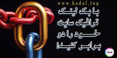آیا بک لینک معتبر می تواند ترافیک سایت شما را دو برابر کند؟