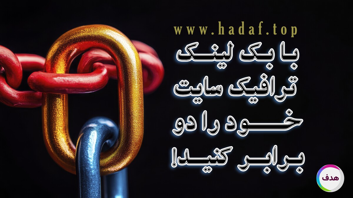 آیا بک لینک معتبر می تواند ترافیک سایت شما را دو برابر کند؟