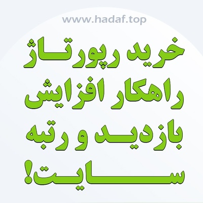 خرید رپورتاژ راهکار افزایش بازدید و رتبه سایت