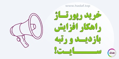 خرید رپورتاژ راهکار افزایش بازدید و رتبه سایت