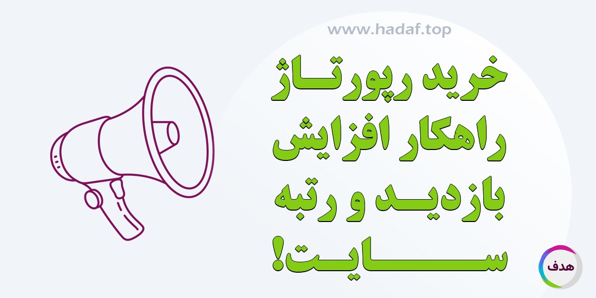 خرید رپورتاژ راهکار افزایش بازدید و رتبه سایت