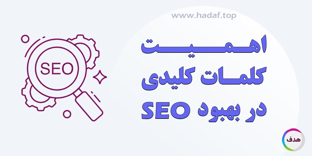 اهمیت کلمات کلیدی در بهینه‌ سازی موتور جستجو (SEO)