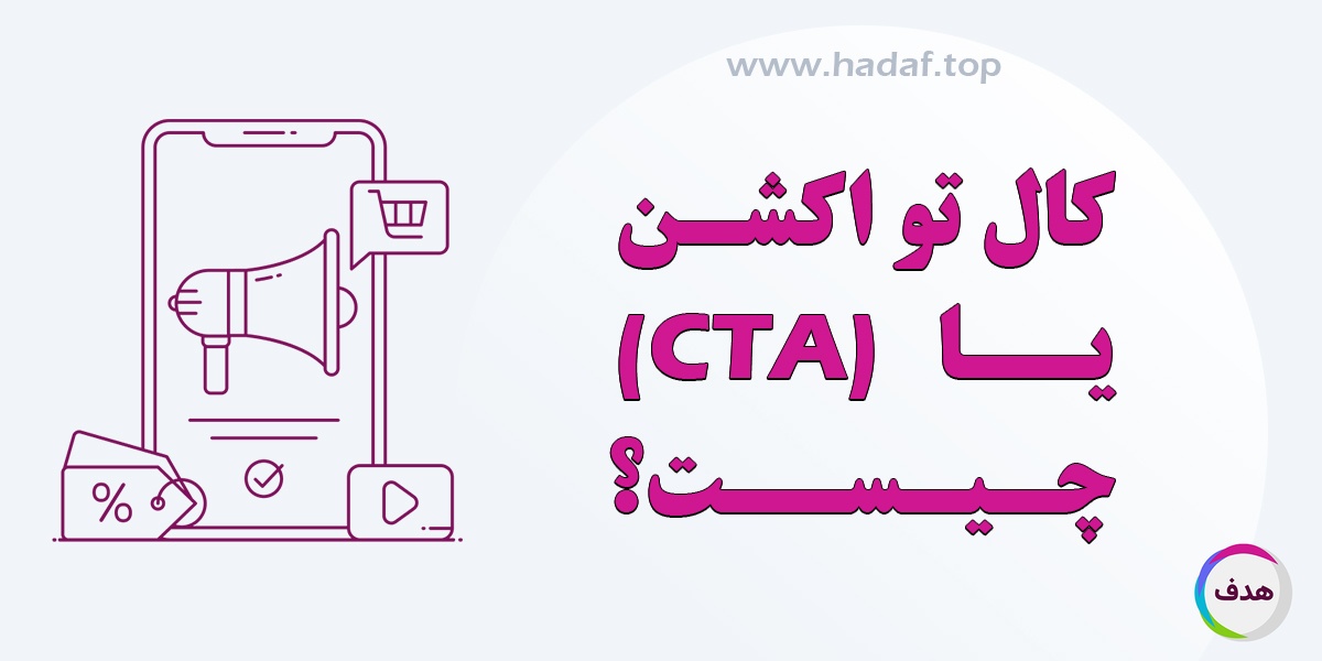 کال تو اکشن (CTA) چیست و چگونه در دیجیتال مارکتینگ معجزه می‌کند؟