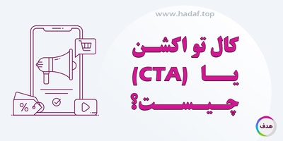 کال تو اکشن (CTA) چیست و چگونه در دیجیتال مارکتینگ معجزه می‌کند؟
