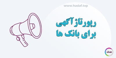 فواید انتشار رپورتاژ آگهی برای بانک ها