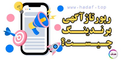 رپورتاژ آگهی برندینگ چیست ؟ ابزار هوشمند برند سازی در دنیای دیجیتال