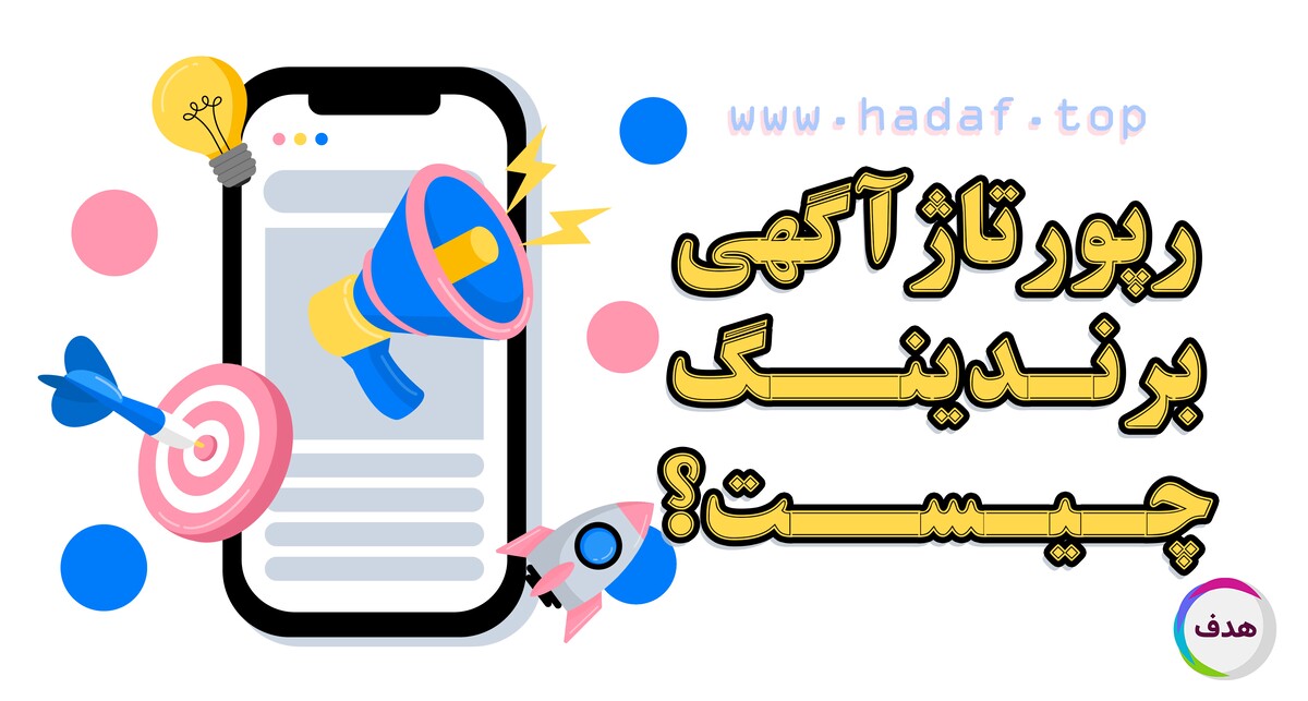 رپورتاژ آگهی برندینگ چیست ؟ ابزار هوشمند برند سازی در دنیای دیجیتال