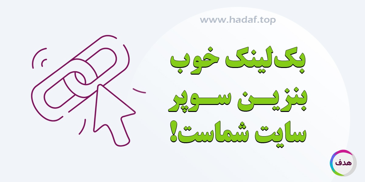 بک لینک خوب مثل بنزین برای سایت شماست!