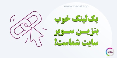 بک لینک خوب مثل بنزین برای سایت شماست!