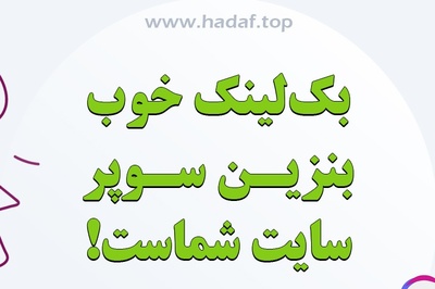 بک لینک خوب مثل بنزین برای سایت شماست!
