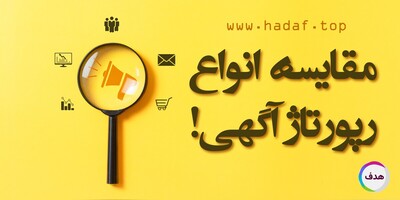 مقایسه انواع رپورتاژ آگهی و تأثیر آن بر سئو