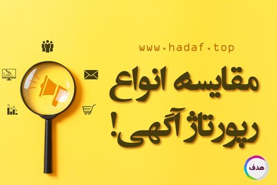 مقایسه انواع رپورتاژ آگهی و تأثیر آن بر سئو