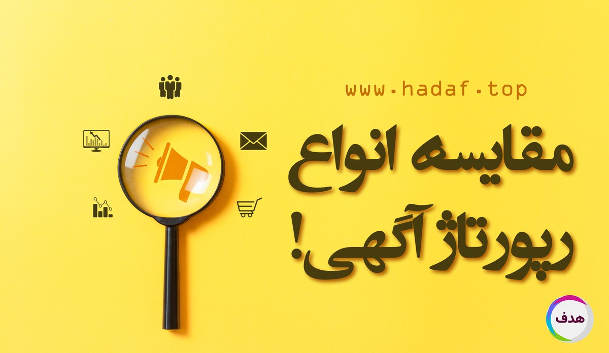 مقایسه انواع رپورتاژ آگهی و تأثیر آن بر سئو