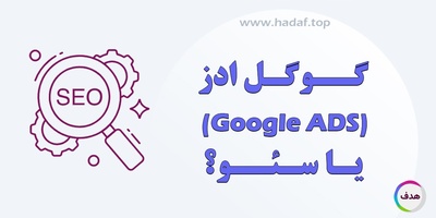 گوگل ادز یا سئو؟ کدام در گرفتن رتبه پایدار مؤثرتر است؟