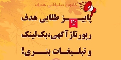 پاییز طلایی هدف ؛  با تخفیف رپورتاژ آگهی ، بک لینک و تبلیغات بنری