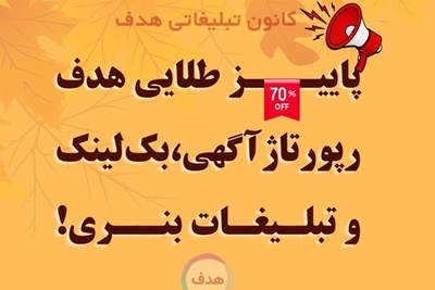 پاییز طلایی هدف ؛  با تخفیف رپورتاژ آگهی ، بک لینک و تبلیغات بنری