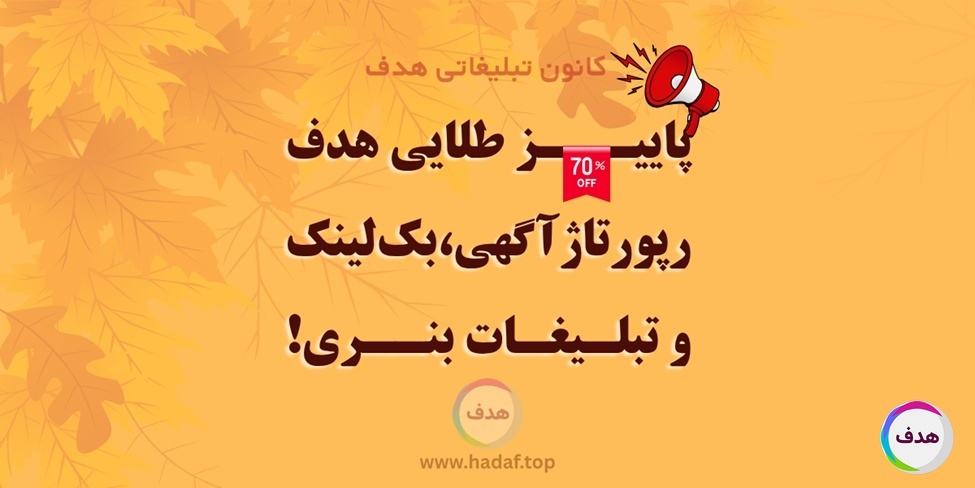 پاییز طلایی هدف ؛  با تخفیف رپورتاژ آگهی ، بک لینک و تبلیغات بنری