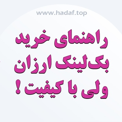 راهنمای خرید بک لینک ارزان ولی با کیفیت ؛ آیا ممکن است؟