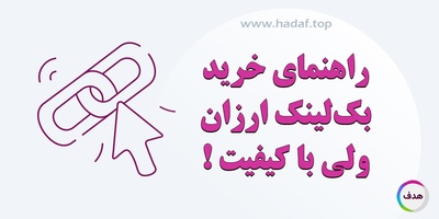 راهنمای خرید بک لینک ارزان ولی با کیفیت ؛ آیا ممکن است؟