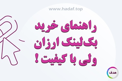 راهنمای خرید بک لینک ارزان ولی با کیفیت ؛ آیا ممکن است؟