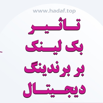 تاثیر بک لینک با کیفیت برندینگ دیجیتال