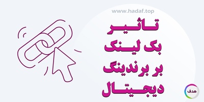 تاثیر بک لینک با کیفیت برندینگ دیجیتال