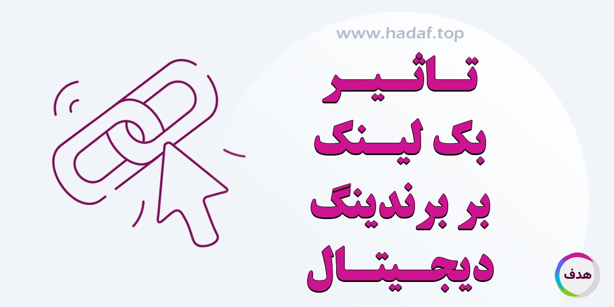 تاثیر بک لینک با کیفیت برندینگ دیجیتال