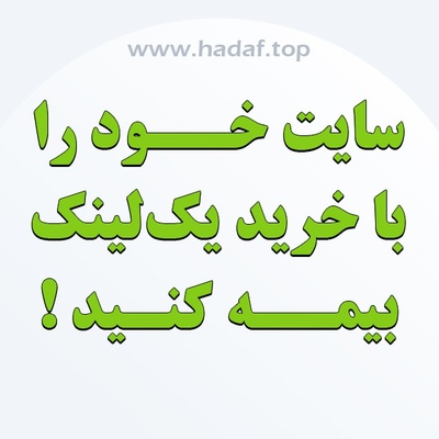 با خرید بک لینک سایتتان را بیمه کنید!