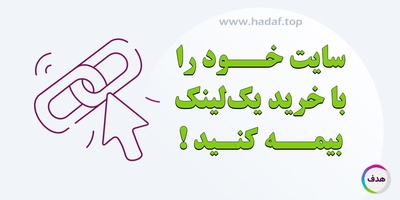با خرید بک لینک سایتتان را بیمه کنید!