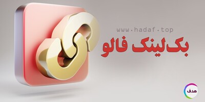 بک لینک فالو چیست و چرا مثل طلا برای سئوی سایت شماست؟