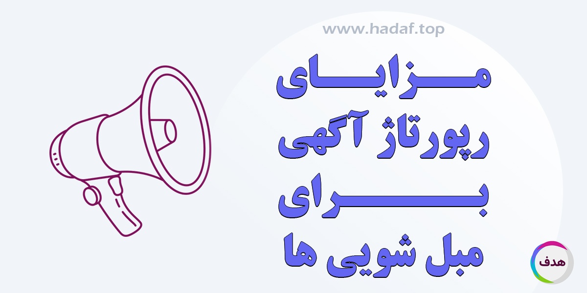 مزایای رپورتاژ آگهی برای مبل شویی ها؛ راهی برای جذب مشتریان جدید