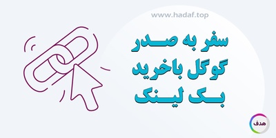 خرید بک لینک مثل تقویت موتور سایت برای سفر به صدر گوگل است