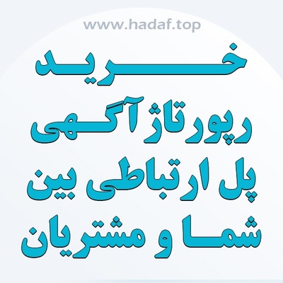 خرید رپورتاژ آگهی پلی بین شما و مشتریان جدید !