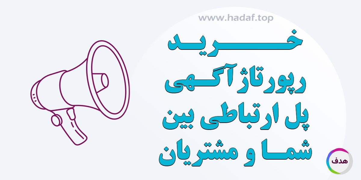 خرید رپورتاژ آگهی پلی بین شما و مشتریان جدید !