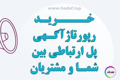 خرید رپورتاژ آگهی پلی بین شما و مشتریان جدید !