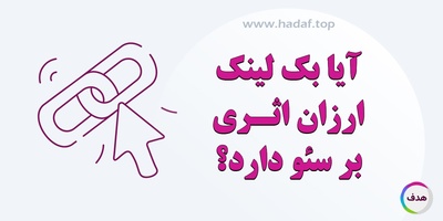 آیا بک لینک ارزان تاثیری بر سئو دارد؟