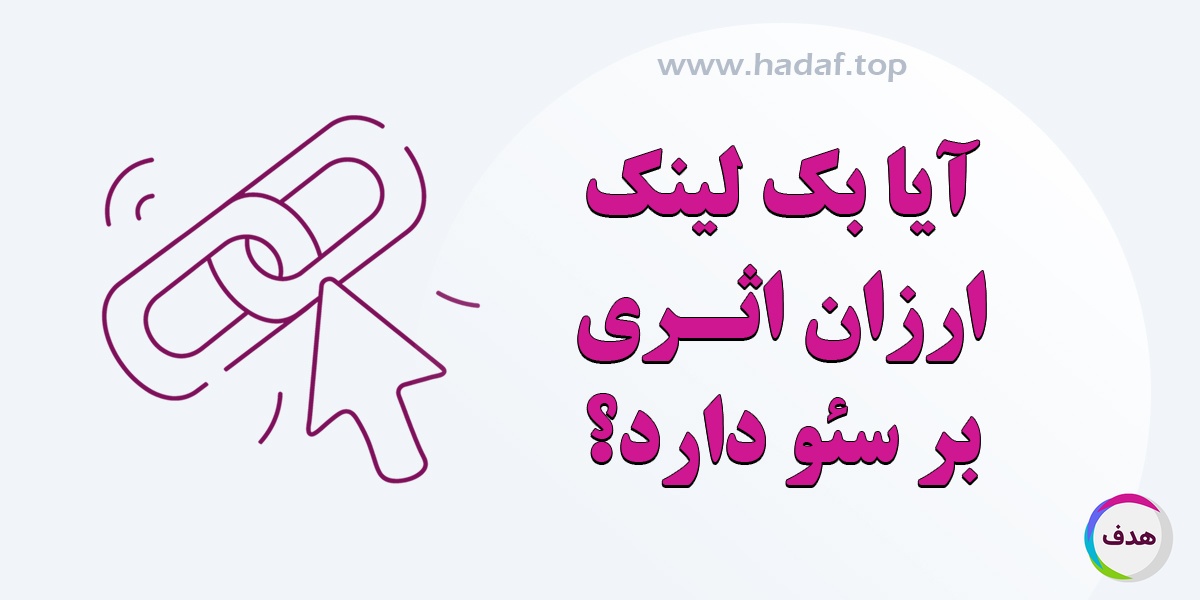 آیا بک لینک ارزان تاثیری بر سئو دارد؟
